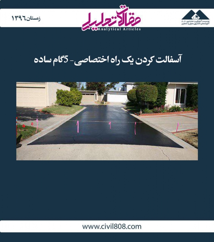 مقاله تحلیلی: آسفالت کردن یک راه اختصاصی– 5 گام ساده