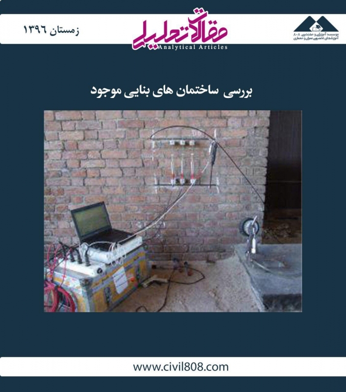 مقاله تحلیلی: بررسی  ساختمان های بنایی موجود