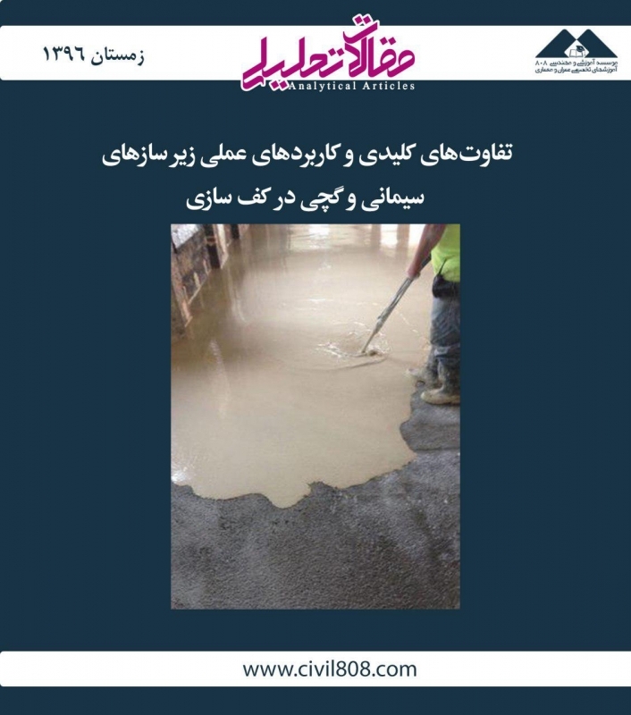 مقاله تحلیلی: تفاوت‌های کلیدی و کاربردهای عملی زیرسازهای سیمانی و گچی
