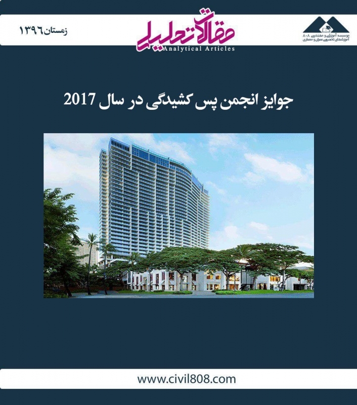 مقاله تحلیلی:  جوایز انجمن پس کشیدگی در سال 2017