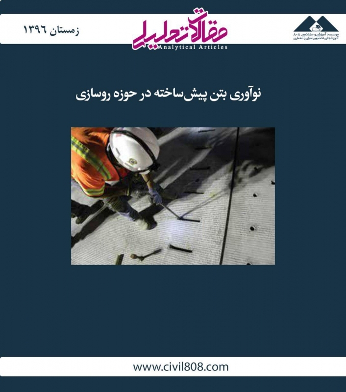 مقاله تحلیلی: نوآوری بتن پیش‌ساخته در حوزه روسازی