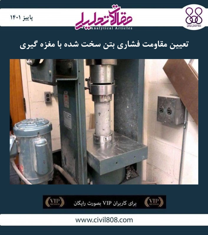 مقاله تحلیلی: تعیین مقاومت فشاری بتن سخت شده با مغزه گیری مقاله تحلیلی: تعیین مقاومت فشاری بتن سخت شده با مغزه گیری