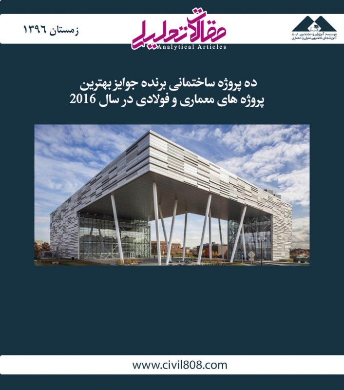 مقاله تحلیلی: ده پروژه ساختمانی برنده جوایز بهترین پروژههای معماری و فولادی در سال 2016 مقاله تحلیلی: ده پروژه ساختمانی برنده جوایز بهترین پروژههای معماری و فولادی در سال 2016