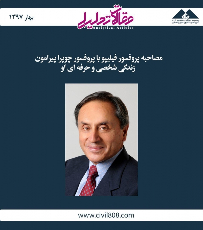 مقاله تحلیلی: مصاحبه پروفسور فیلیپو با پروفسور آنیل چوپرا پیرامون زندگی شخصی و حرفهای او مقاله تحلیلی: مصاحبه پروفسور فیلیپو با پروفسور آنیل چوپرا پیرامون زندگی شخصی و حرفهای او