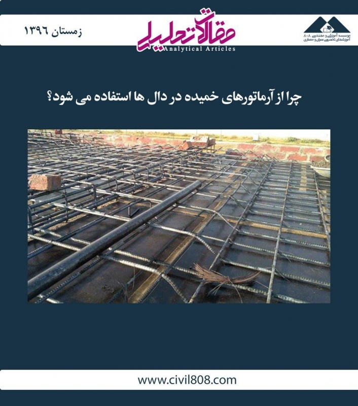 مقاله تحلیلی:  چرا از آرماتورهای خمیده در دالها استفاده میشود؟ مقاله تحلیلی:  چرا از آرماتورهای خمیده در دالها استفاده میشود؟