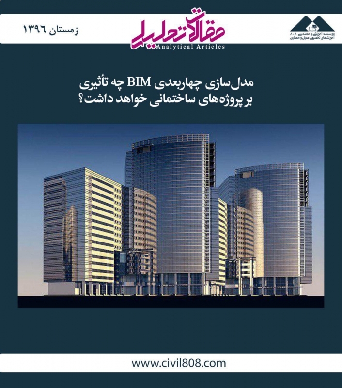 مقاله تحلیلی:  مدل‌سازی چهاربعدی BIM چه تأثیری بر پروژه‌های ساختمانی خواهد داشت؟