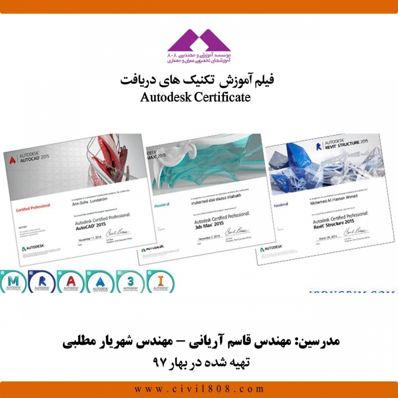 فیلم وبینار رایگان تکنیک های دریافت Autodesk Certificate فیلم وبینار رایگان تکنیک های دریافت Autodesk Certificate