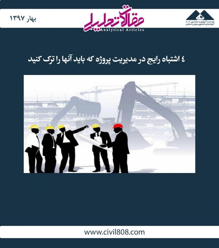 مقاله تحلیلی: 4 اشتباه رایج در مدیریت پروژه که باید آن‌ها را ترک کنید