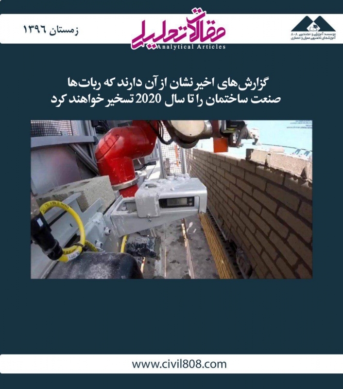 مقاله تحلیلی: گزارشهای اخیر نشان از آن دارند که رباتها صنعت ساختمان را تا سال ۲۰۲۰ تسخیر خواهند کرد مقاله تحلیلی: گزارشهای اخیر نشان از آن دارند که رباتها صنعت ساختمان را تا سال ۲۰۲۰ تسخیر خواهند کرد