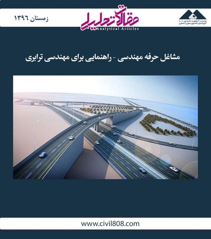 مقاله تحلیلی: مشاغل حرفه مهندسی – راهنمایی برای مهندسی ترابری