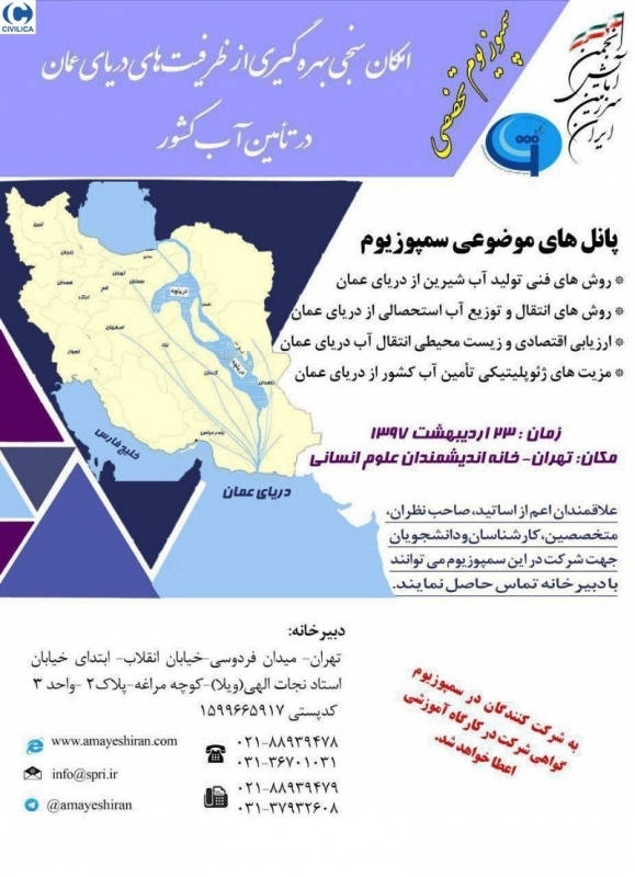 سمپوزیم تخصصی امکان سنجی بهره گیری از ظرفیت های دریای عمان در تامین آب کشور