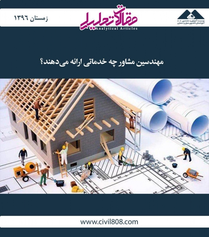 مقاله تحلیلی: مهندسین مشاور چه خدماتی ارائه می‌دهند؟