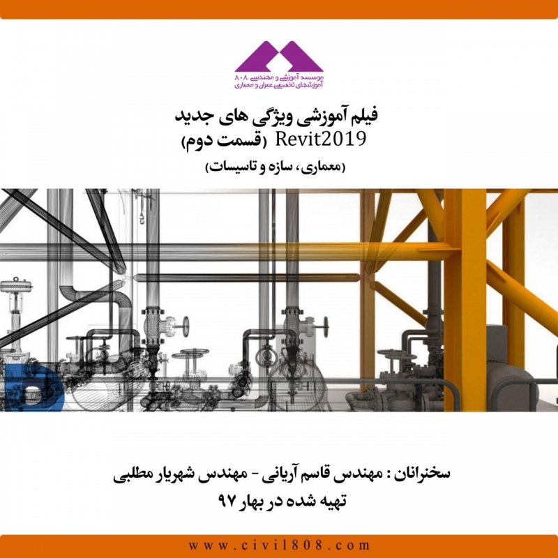 فیلم وبینار ویژگی های جدید Revit 2019 ( معماری- سازه + تاسیسات)-قسمت دوم