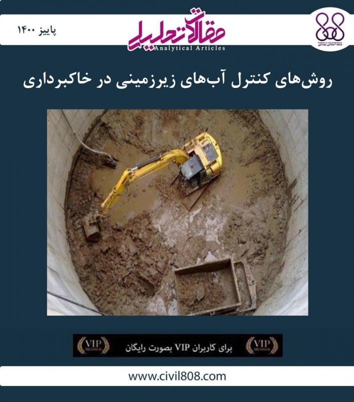 مقاله تحلیلی: روش های کنترل آب های زیرزمینی در خاک برداری مقاله تحلیلی: روش های کنترل آب های زیرزمینی در خاک برداری