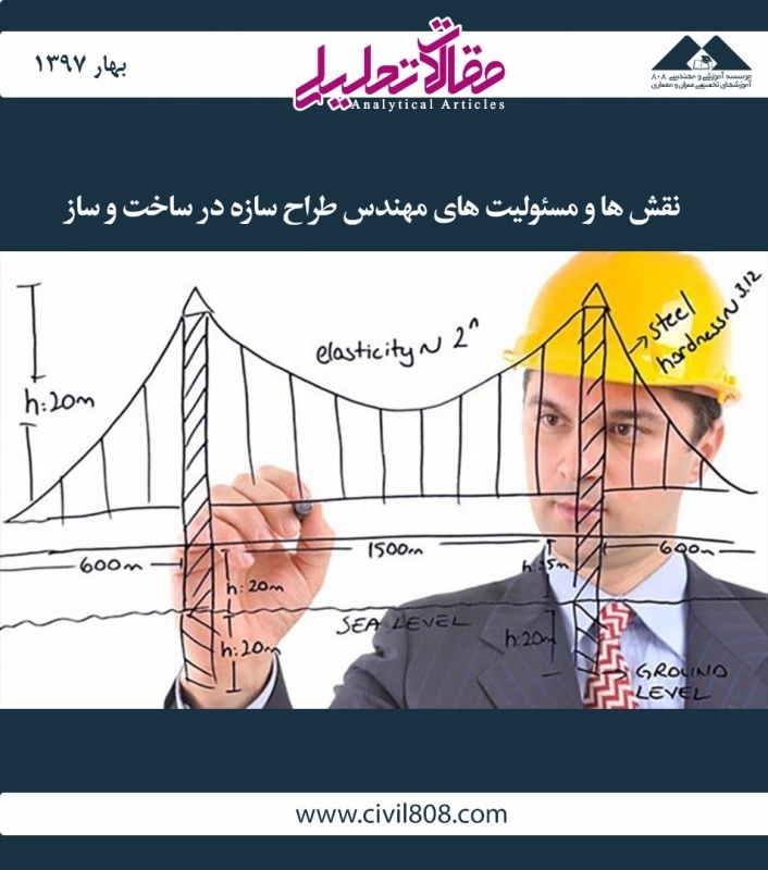 مقاله تحلیلی: نقش‌ها و مسئولیت‌های مهندس طراح سازه در ساخت‌وساز