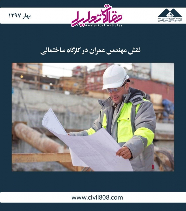 مقاله تحلیلی:‌ نقش مهندس عمران در کارگاه ساختمانی