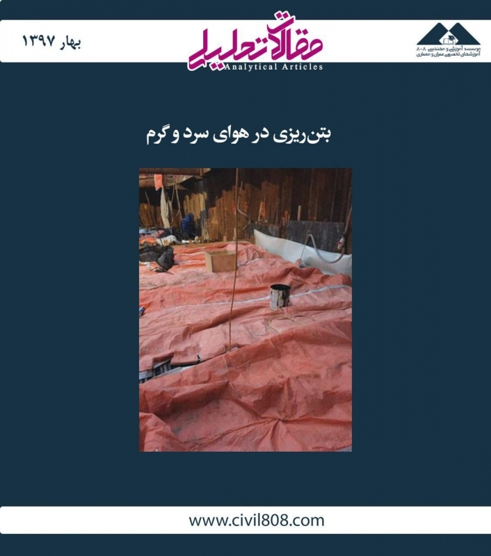 مقاله تحلیلی: بتن ریزی در هوای سرد و گرم مقاله تحلیلی: بتن ریزی در هوای سرد و گرم