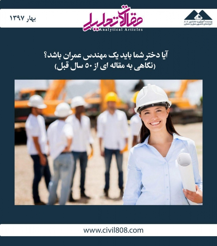 مقاله تحلیلی: آیا دختر شما باید یک مهندس عمران باشد؟ (نگاهی به مقاله‌ ای از 50 سال قبل)
