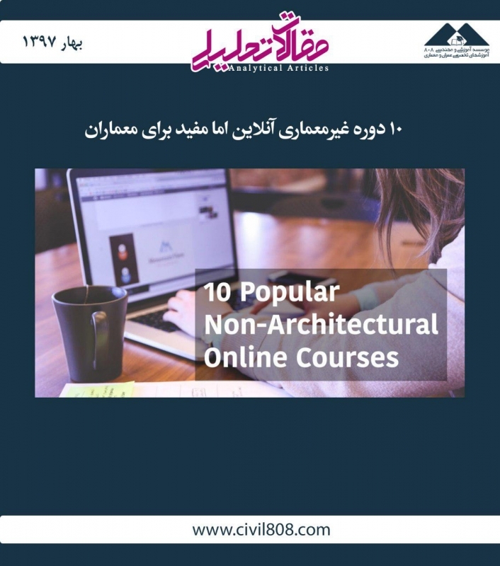 مقاله تحلیلی: 10 دوره غیرمعماری آنلاین اما مفید برای معماران
