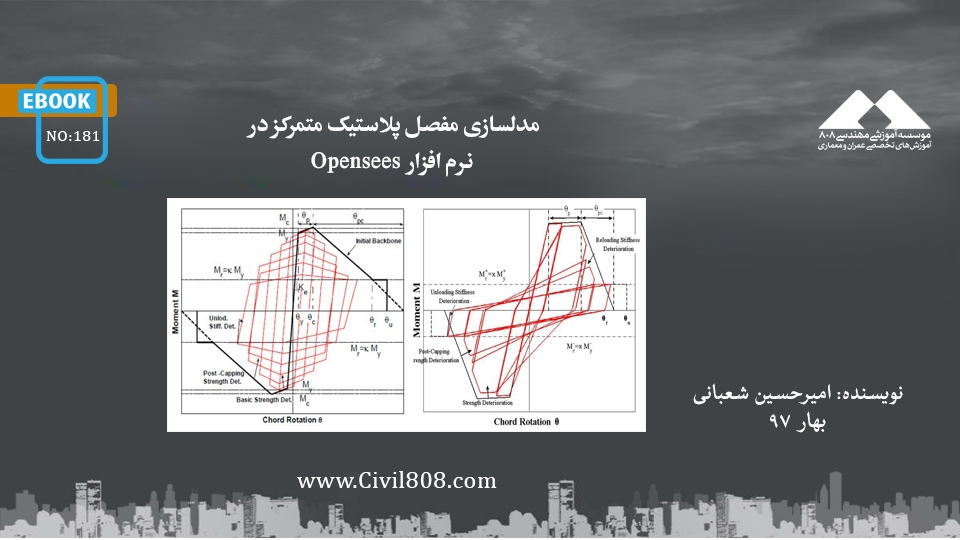 ایبوک ۱۸۱: مدلسازی مفصل پلاستیک متمرکز در نرم افزار Opensees ایبوک ۱۸۱: مدلسازی مفصل پلاستیک متمرکز در نرم افزار Opensees