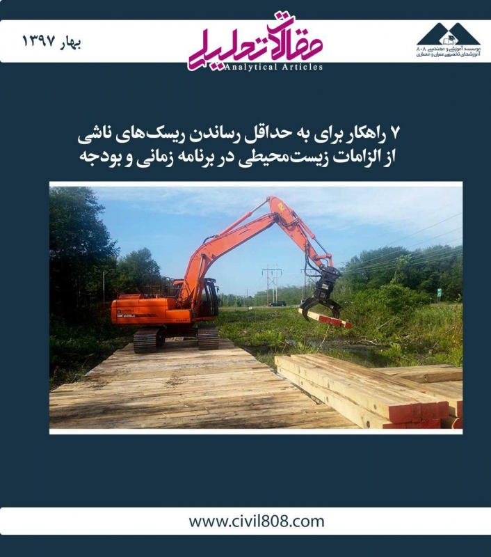مقاله تحلیلی: 7 راهکار برای به حداقل رساندن ریسک‌های ناشی از الزامات زیست‌محیطی در برنامه زمانی و بودجه