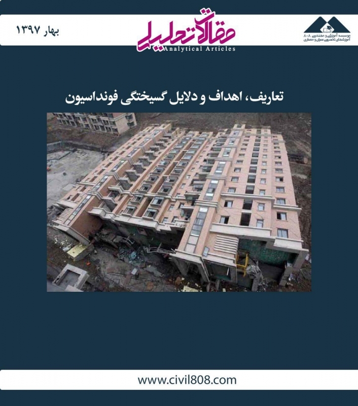 مقاله تحلیلی: تعاریف، اهداف و دلایل گسیختگی فونداسیون مقاله تحلیلی: تعاریف، اهداف و دلایل گسیختگی فونداسیون
