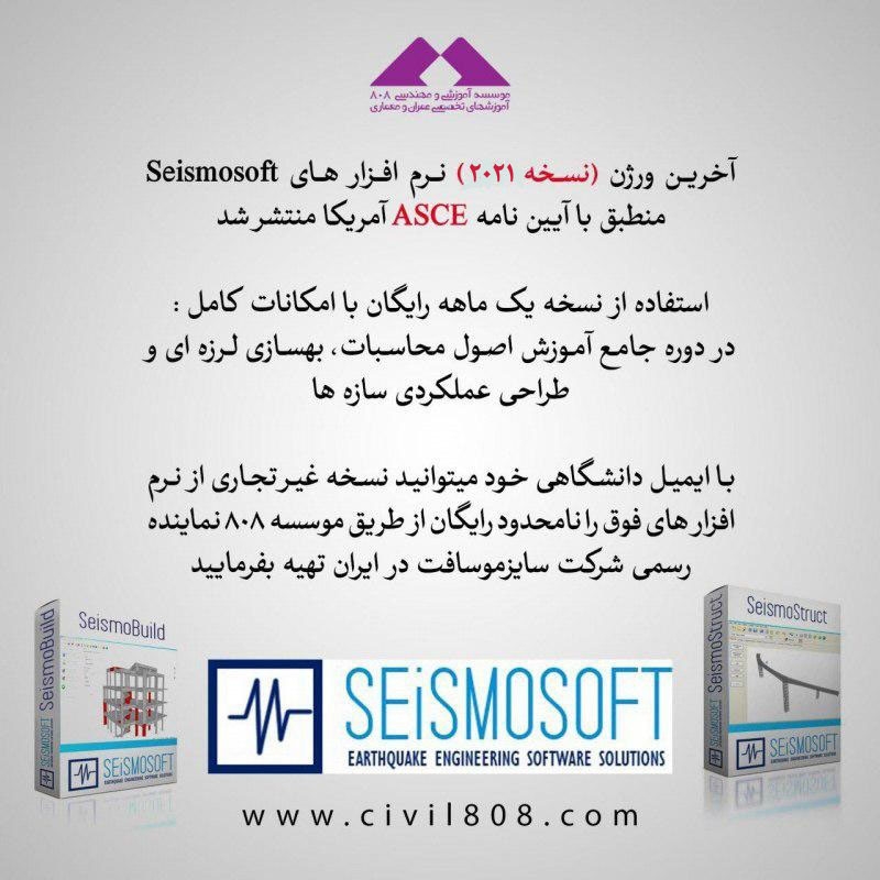 آخرین ورژن نرم افزار های Seismosoft منطبق با آیین نامه ASCE آمریکا منتشر شد (نسخه 2020)