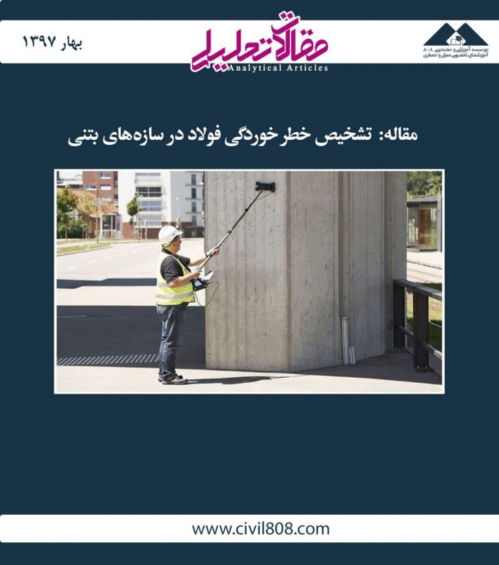 مقاله تحلیلی: تشخیص خطر خوردگی فولاد در سازه‌های بتنی