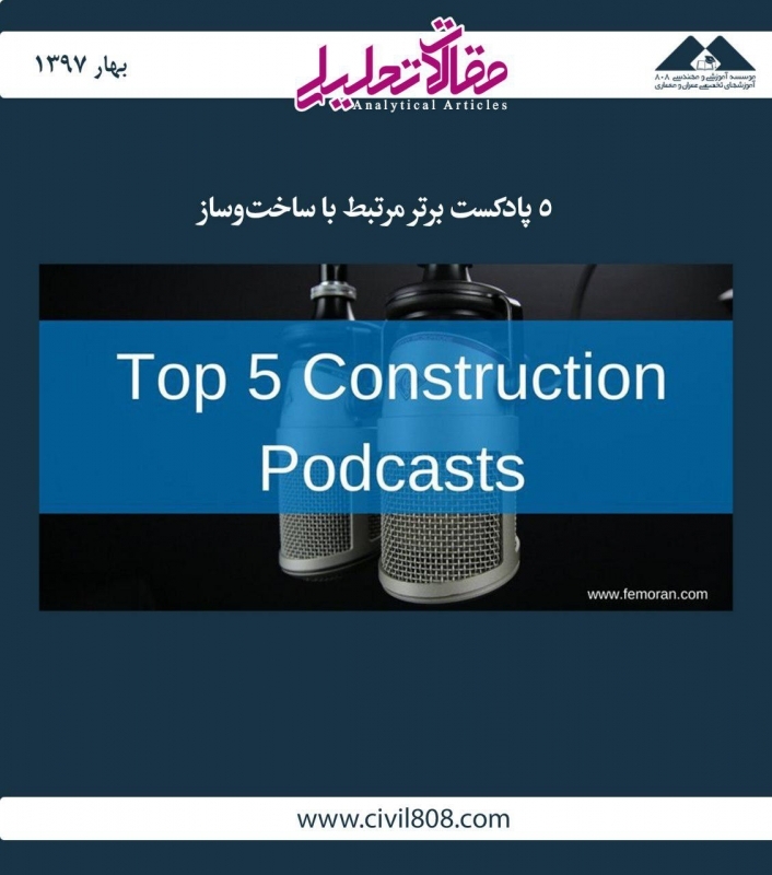 مقاله تحلیلی: 5 پادکست برتر مرتبط با ساخت‌وساز