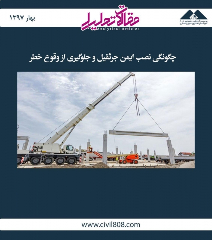 مقاله تحلیلی: چگونگی نصب ایمن جرثقیل و جلوگیری از وقوع خطر
