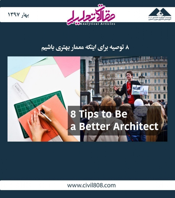 مقاله تحلیلی: 8 توصیه برای اینکه معمار بهتری باشیم