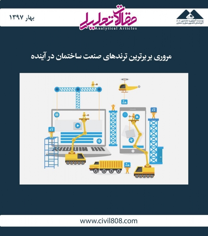 مقاله تحلیلی: مروری بر برترین ترندهای صنعت ساختمان در آینده مقاله تحلیلی: مروری بر برترین ترندهای صنعت ساختمان در آینده