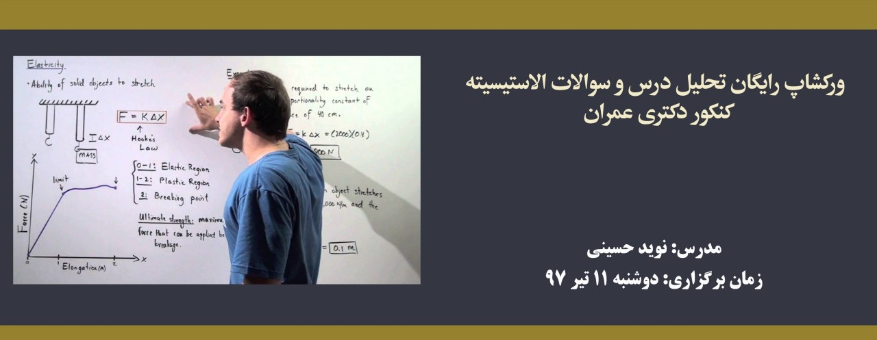 فیلم وبینار تحلیل درس و سوالات الاستیسیته کنکور دکتری عمران (رایگان)