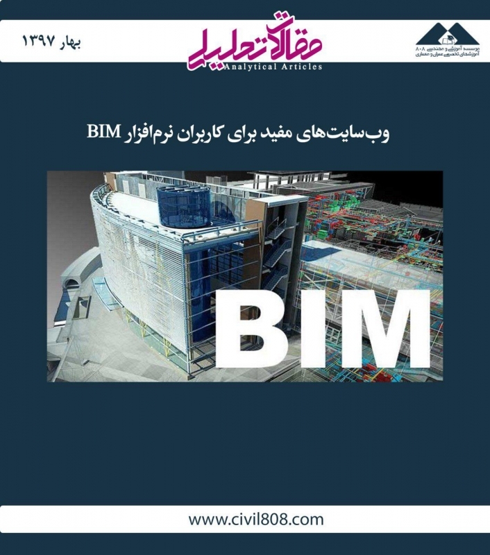 مقاله تحلیلی: وبسایت های مفید برای کاربران نرم‌ افزار BIM