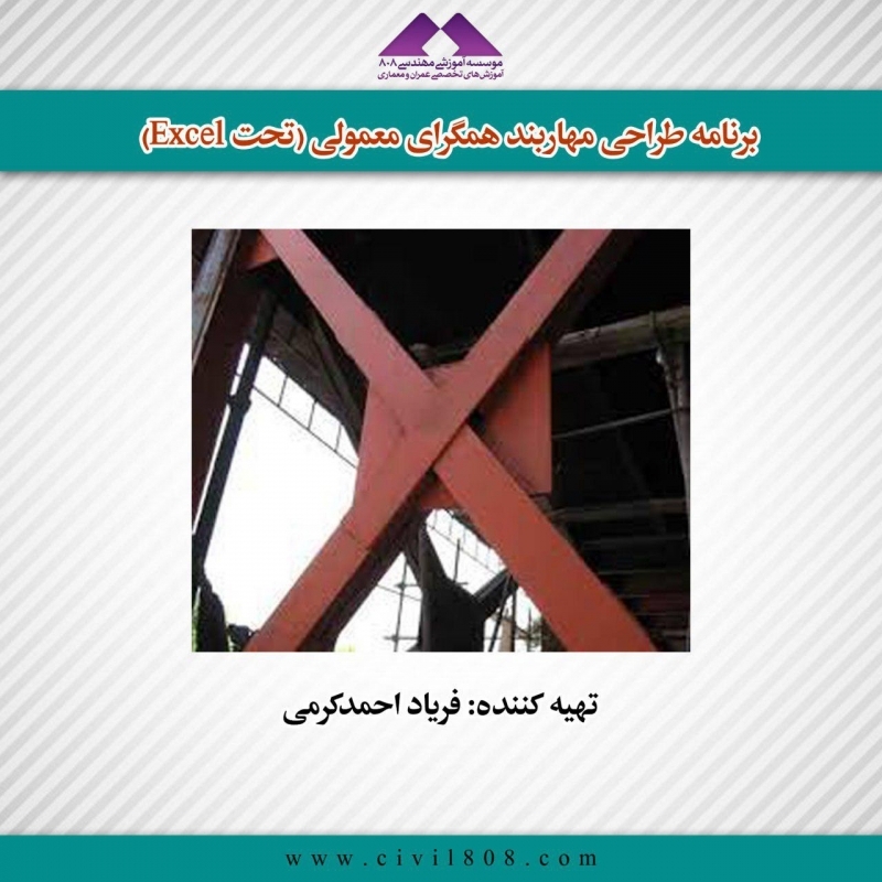 برنامه طراحی مهاربند همگرای معمولی (تحت Excel)