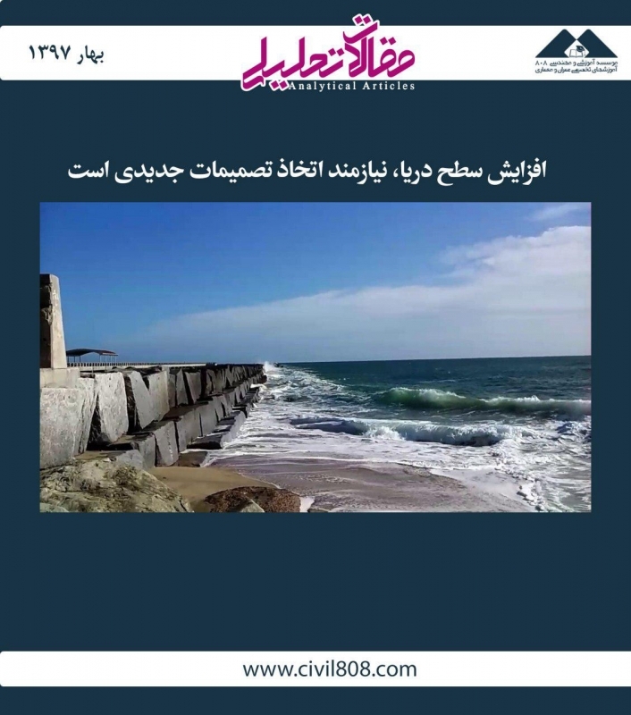 مقاله تحلیلی: افزایش سطح دریا، نیازمند اتخاذ تصمیمات جدیدی است