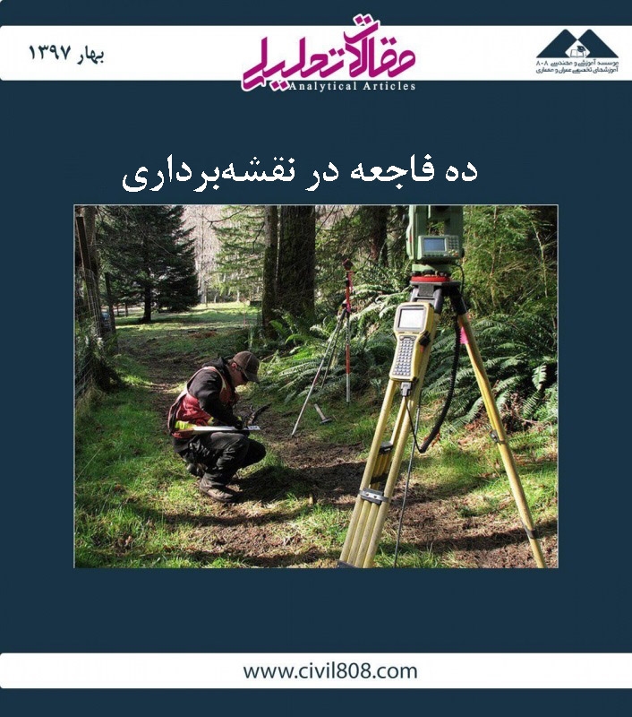 مقاله تحلیلی: ده فاجعه در نقشه‌برداری