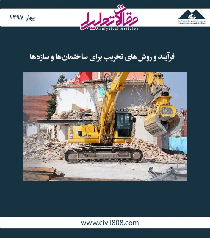 مقاله تحلیلی: فرآیند و روشهای تخریب برای ساختمانها و سازهها مقاله تحلیلی: فرآیند و روشهای تخریب برای ساختمانها و سازهها