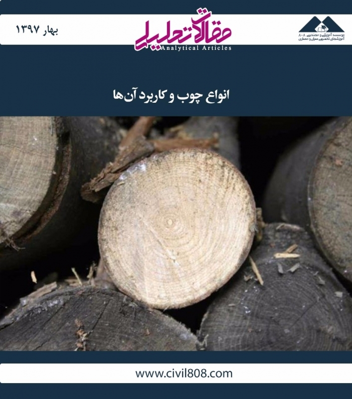 مقاله تحلیلی: انواع چوب و کاربرد آن‌ها