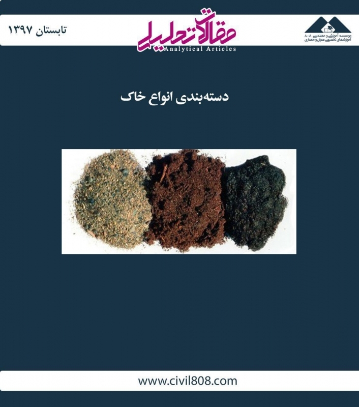 مقاله تحلیلی: دسته‌بندی انواع خاک