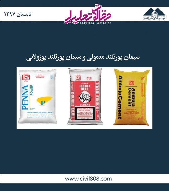 مقاله تحلیلی: سیمان پورتلند معمولی و سیمان پورتلند پوزولانی مقاله تحلیلی: سیمان پورتلند معمولی و سیمان پورتلند پوزولانی
