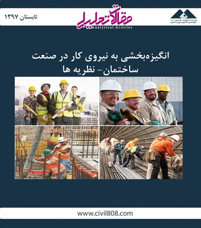 مقاله تحلیلی: انگیزه‌ بخشی به نیروی کار در صنعت ساختمان- نظریه ها 