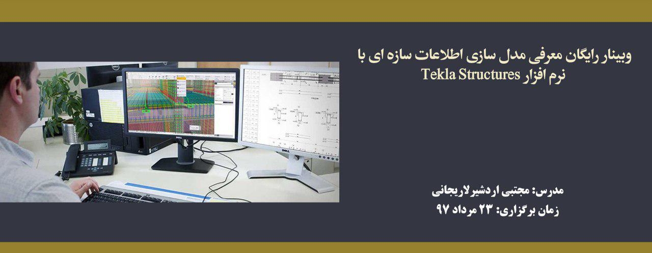 فیلم معرفی مدل سازی اطلاعات سازه ای با نرم افزار Tekla Structures فیلم معرفی مدل سازی اطلاعات سازه ای با نرم افزار Tekla Structures