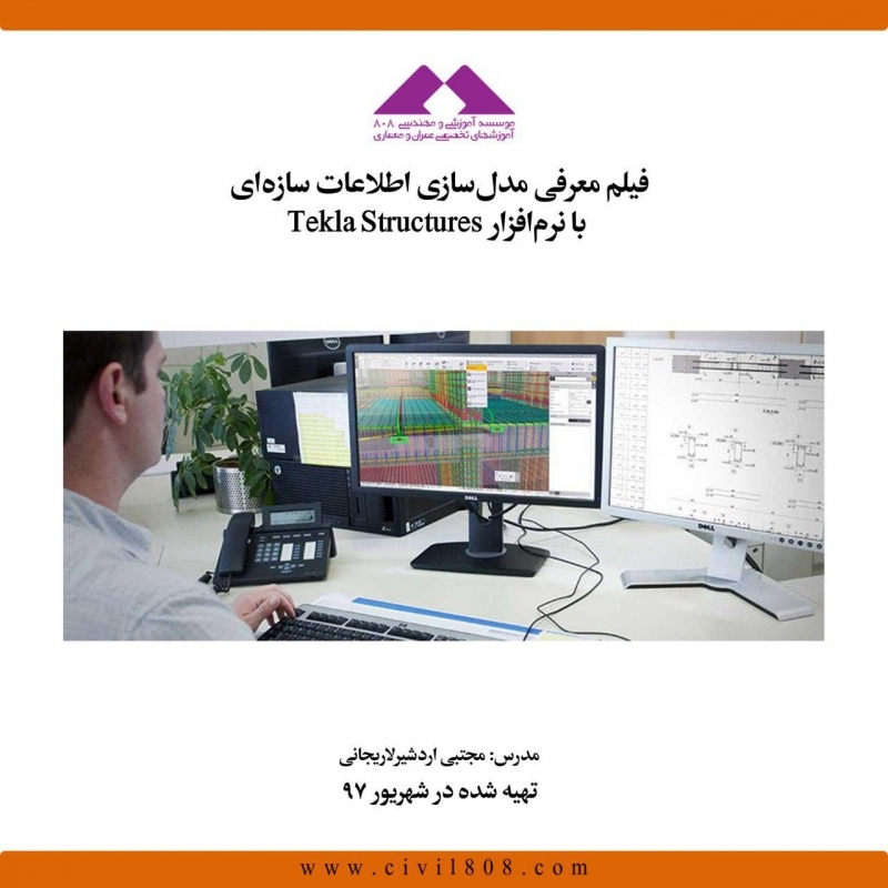 فیلم معرفی مدل سازی اطلاعات سازه ای با نرم افزار Tekla Structures فیلم معرفی مدل سازی اطلاعات سازه ای با نرم افزار Tekla Structures
