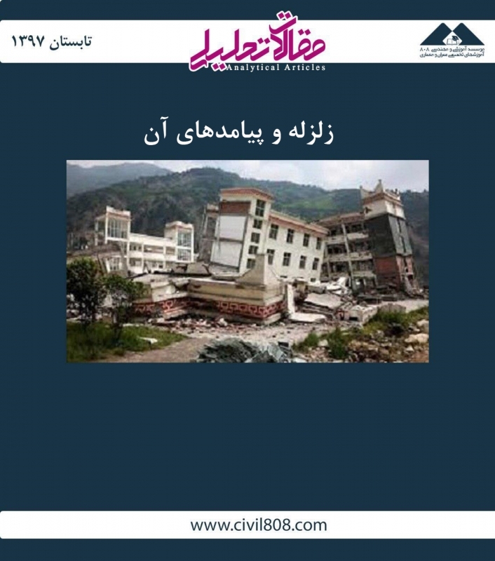 مقاله تحلیلی: زلزله و پیامدهای آن مقاله تحلیلی: زلزله و پیامدهای آن