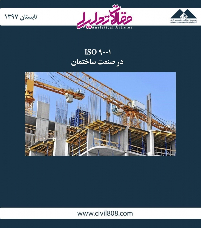 مقاله تحلیلی: ISO 9001 در صنعت ساختمان