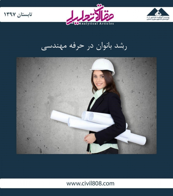 مقاله تحلیلی: رشد بانوان در حرفه مهندسی مقاله تحلیلی: رشد بانوان در حرفه مهندسی