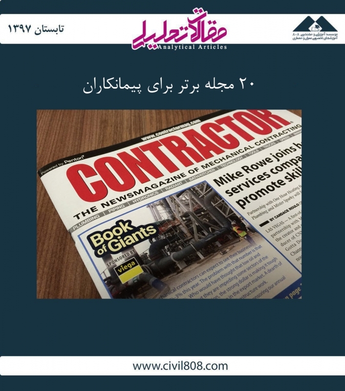 مقاله تحلیلی: 20 مجله برتر برای پیمانکاران