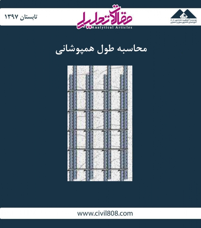 مقاله تحلیلی: محاسبه طول همپوشانی