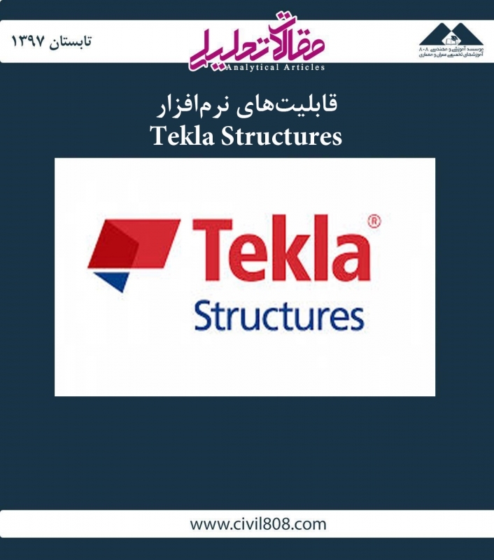 مقاله تحلیلی:  قابلیت های نرم افزار Tekla Structures مقاله تحلیلی:  قابلیت های نرم افزار Tekla Structures